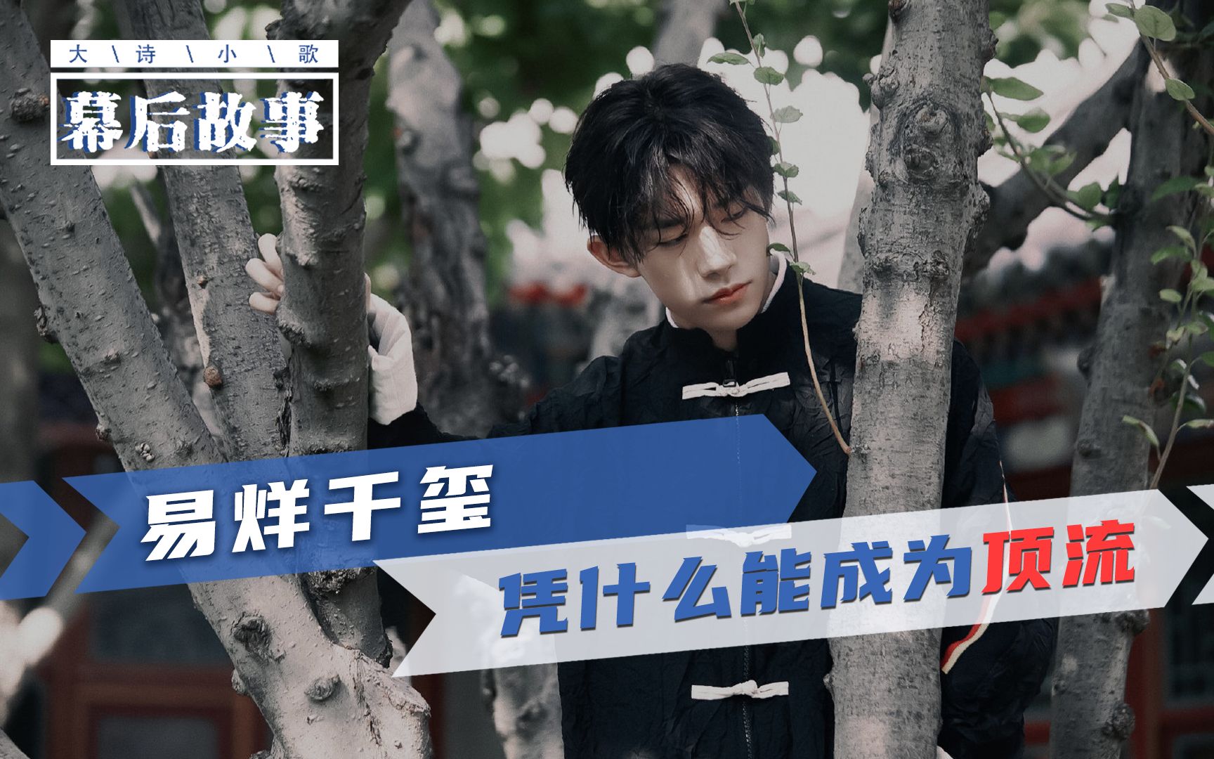 易烊千玺凭什么成为顶流_哔哩哔哩_bilibili