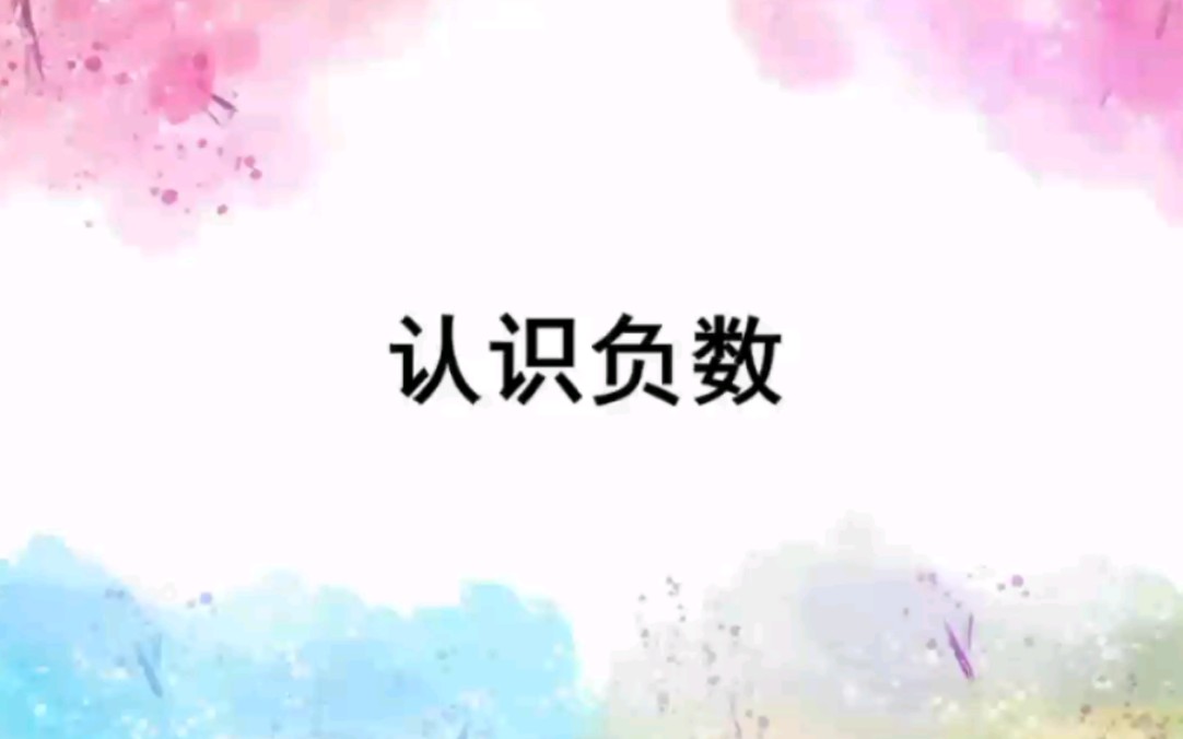 小学数学六年级下册 第一单元 认识负数