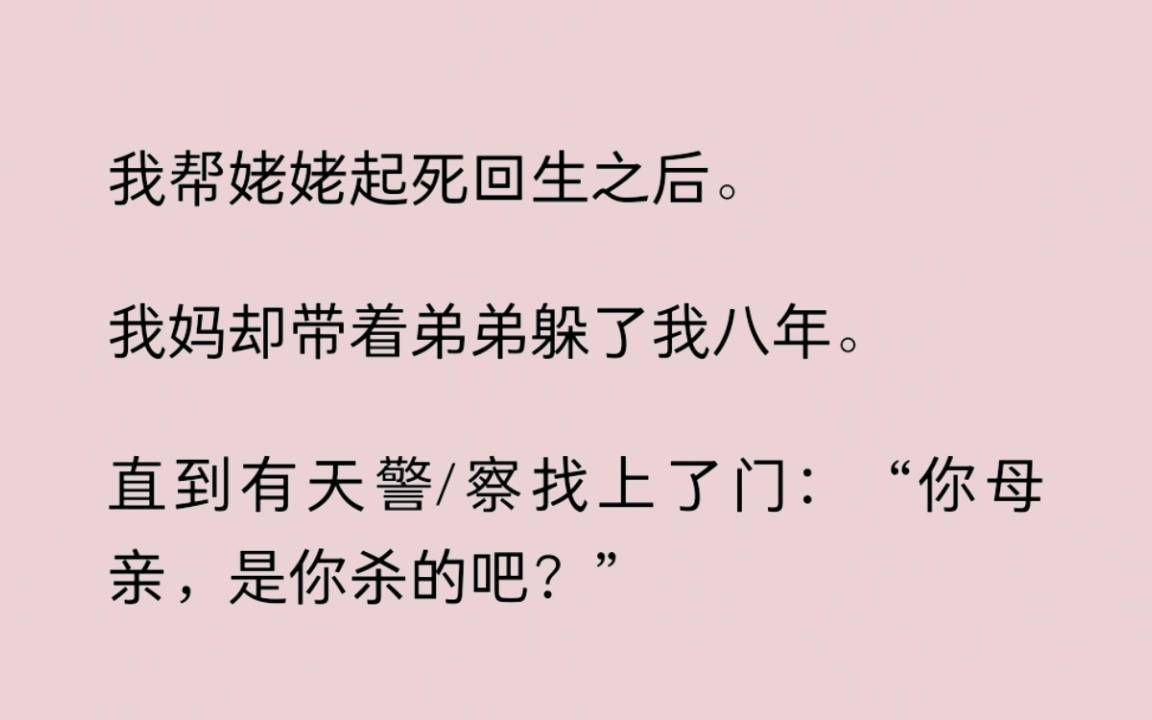 我帮姥姥起死回生之后,我妈却带着弟弟躲了我八年.直到有天警/察找上了门:“你母亲,是你杀的吧?”哔哩哔哩bilibili