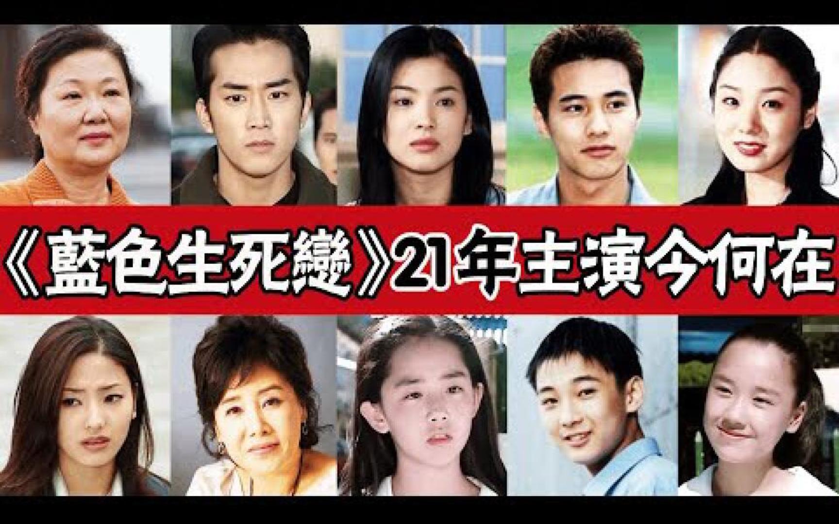 《蓝色生死恋》21年主演今何在!