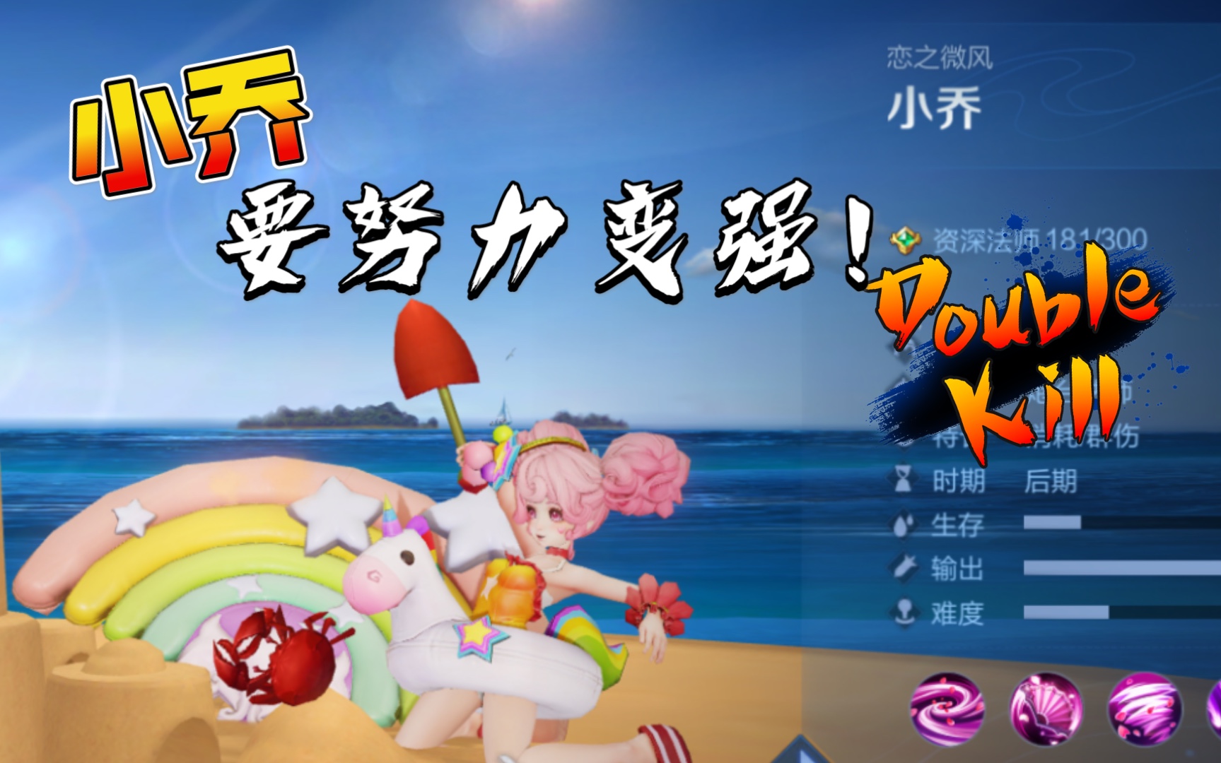 姜小宝王者荣耀小乔要努力变强