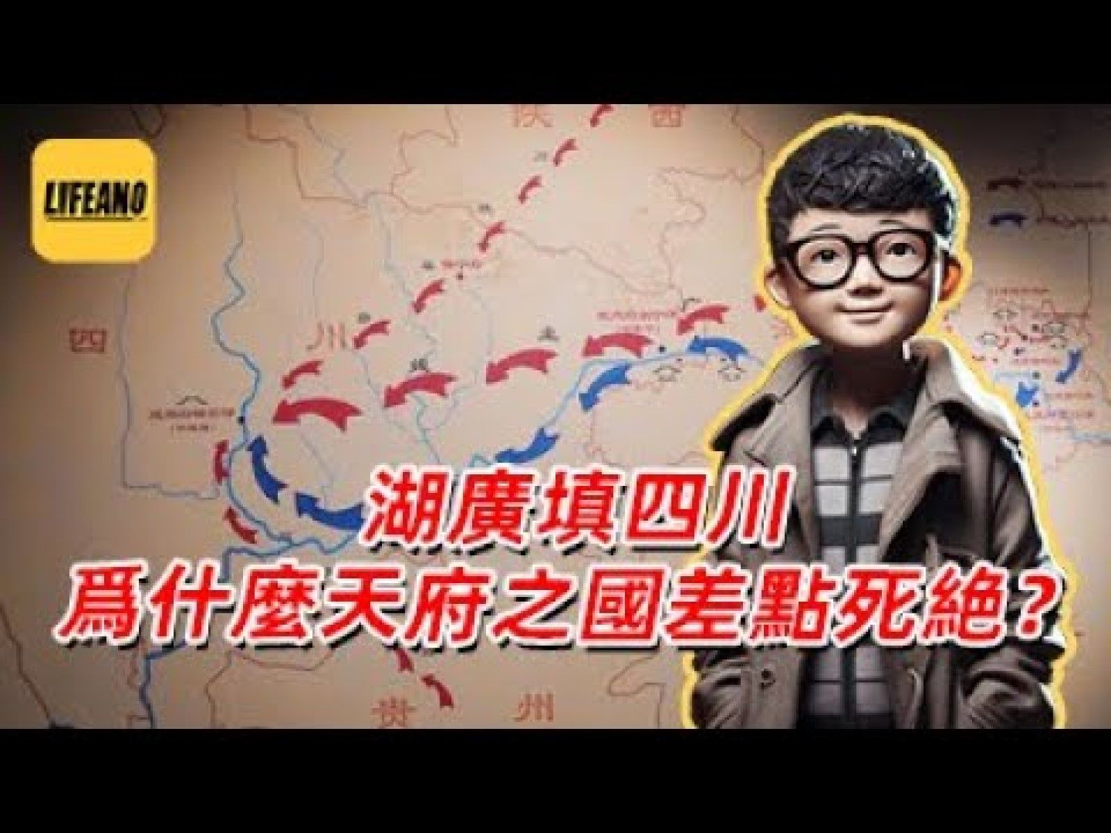 袁sir聊湖广填四川:天府之国为啥差点死光?