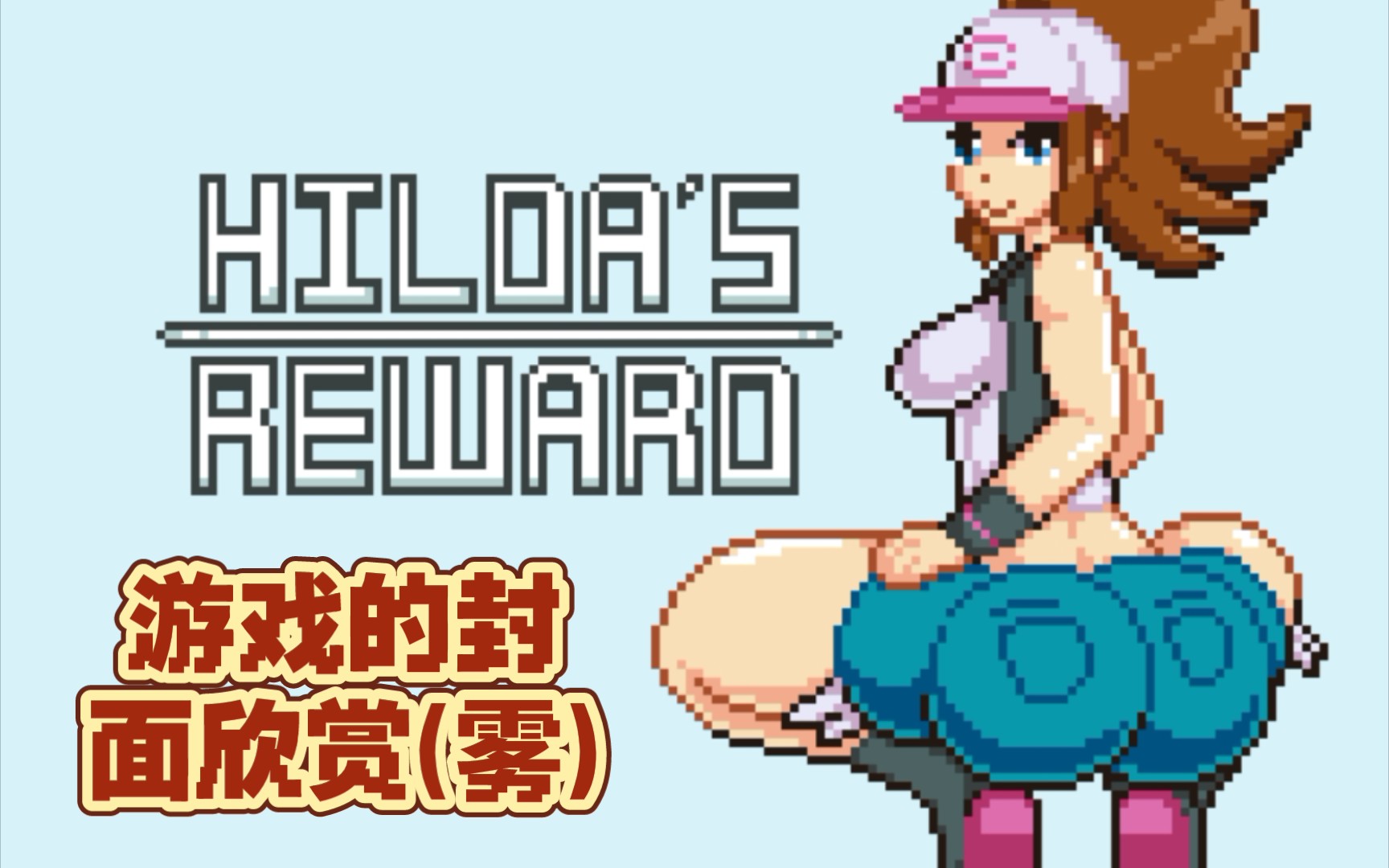 [图]HILDA＇S-REWARD[宝可梦]