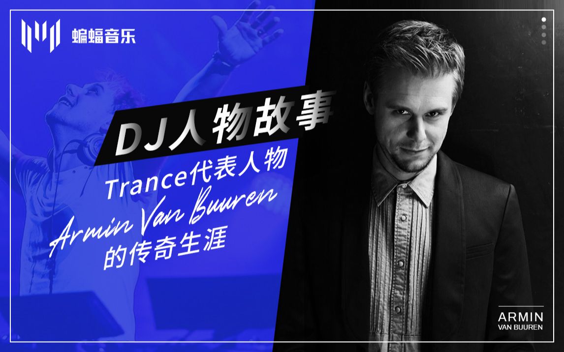 [图]『DJ人物故事』连续4年斩获世界百大DJ排行第一！揭秘Armin van Buuren“阿明”的传奇音乐生涯！看阿明如何开启自己的Trance王朝！| 蝙蝠电音