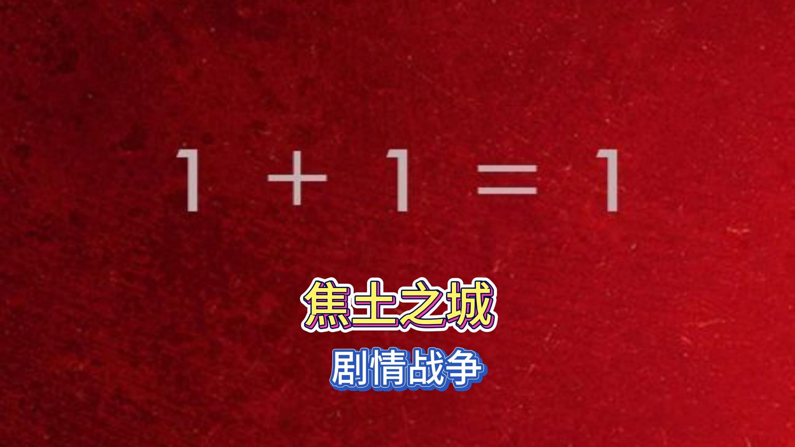 《焦土之城》一部很令人不安的电影,1+1在什么情况下等于1?哔哩哔哩bilibili