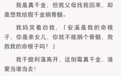 [图]父母让我给假千金捐骨髓……《舒适千金》短篇小说