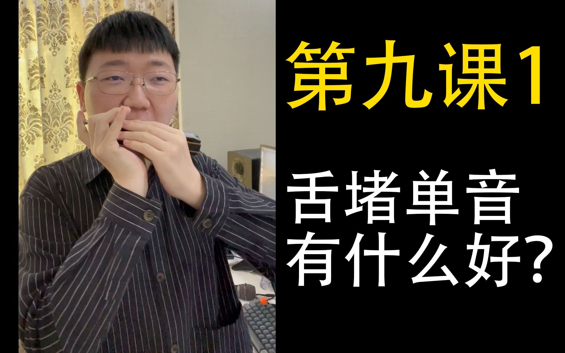 【口琴教学】舌堵单音有什么好?各类优势大示范!姜博文口琴