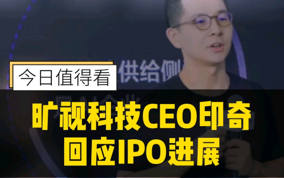 那家旷视科技什么时候上市?CEO印奇给出标准答案了哔哩哔哩bilibili