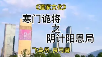 Tải video: 《阴计阳恩局》特别阴的手段，此刻的你可能深陷局内