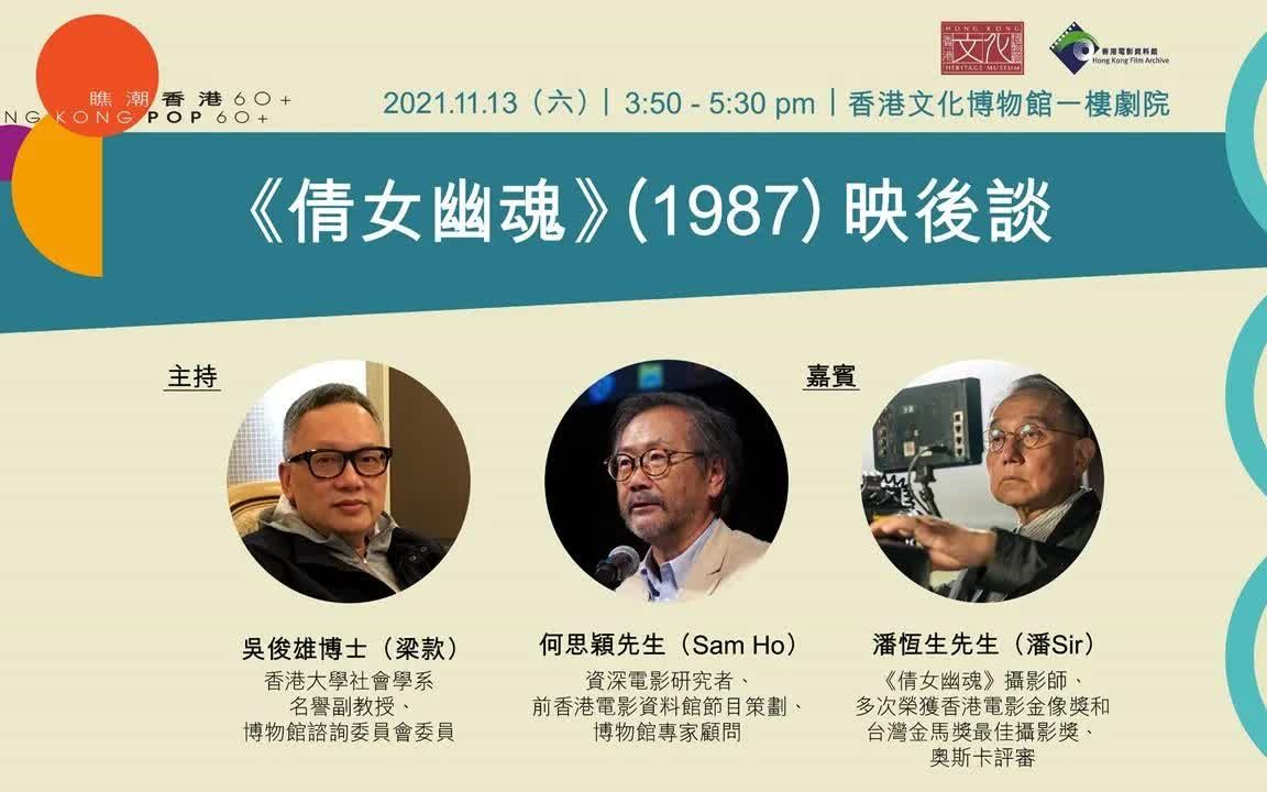 [图]“瞧潮香港60+”电影放映及映后谈系列：《倩女幽魂》(1987) 映后谈｜节目重温