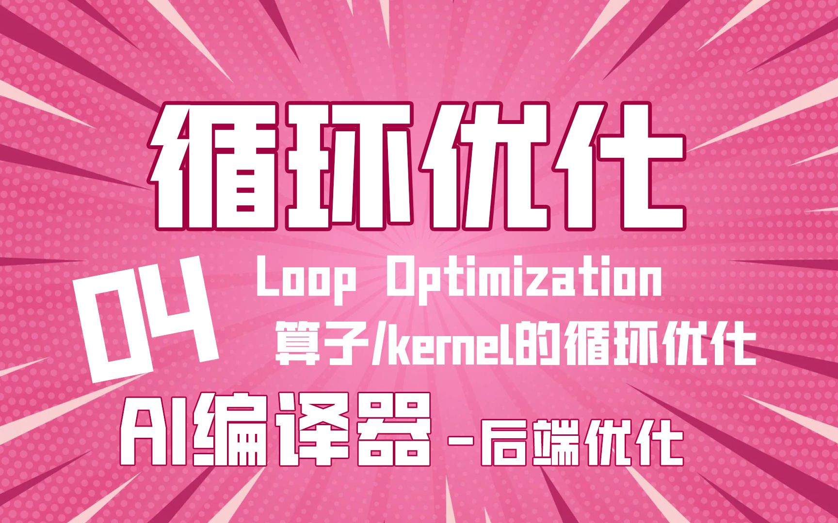 后端算子循环优化!Loop Optimization常见方法!【AI编译器】后端优化04篇哔哩哔哩bilibili