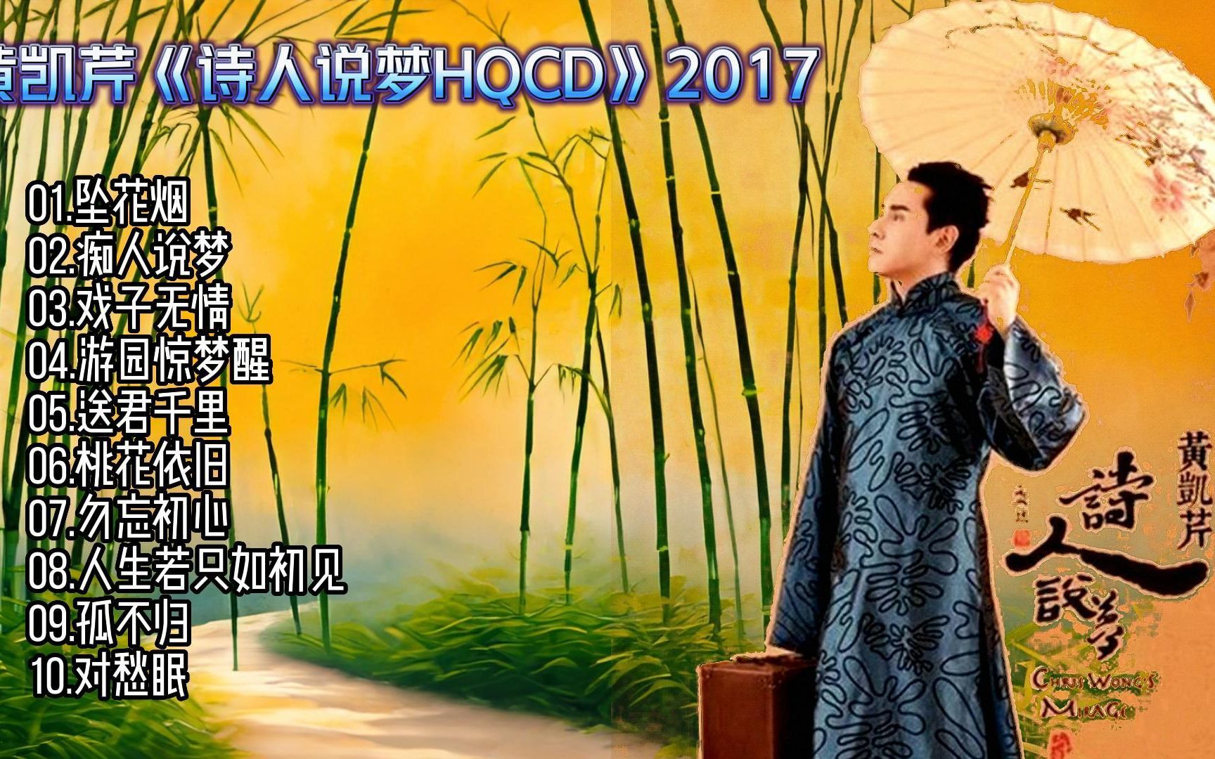 [图]黄凯芹《诗人说梦》HQCD（2017）黄凯芹三十周年纪念原创大碟