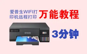 Download Video: 爱普生WIFI打印机设置远程打印微信打印万能教程终于来了......