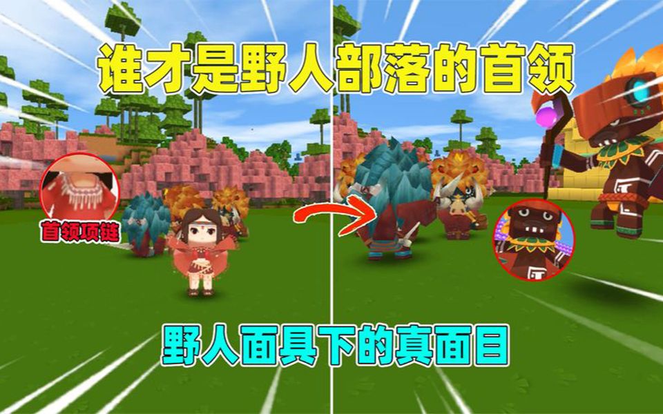迷你世界:谁才是野人部落的首领?是野人,还是妮妮卡卡?