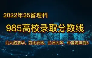 下载视频: 2022年985高校25省平均录取分数排行，与你心中的排行出入多大？北大超清华，武汉大学跌出前10