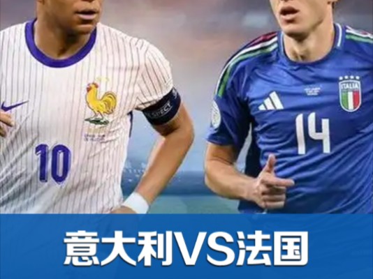 欧国联,意大利VS法国,法国队缺少凝聚力哔哩哔哩bilibili