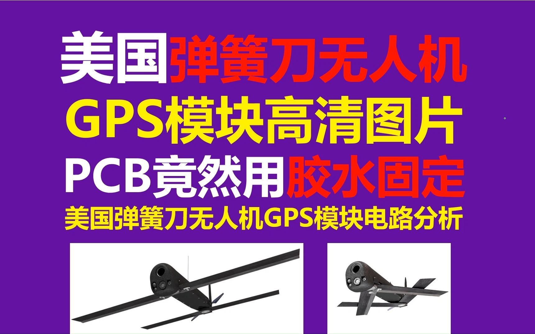 美国弹簧刀无人机内部高清图片,美国弹簧刀无人机 GPS模块高清图片 PCB竟然用胶水固定 美国弹簧刀无人机GPS模块电路分析,AVX 钽电容伍尔特功率...