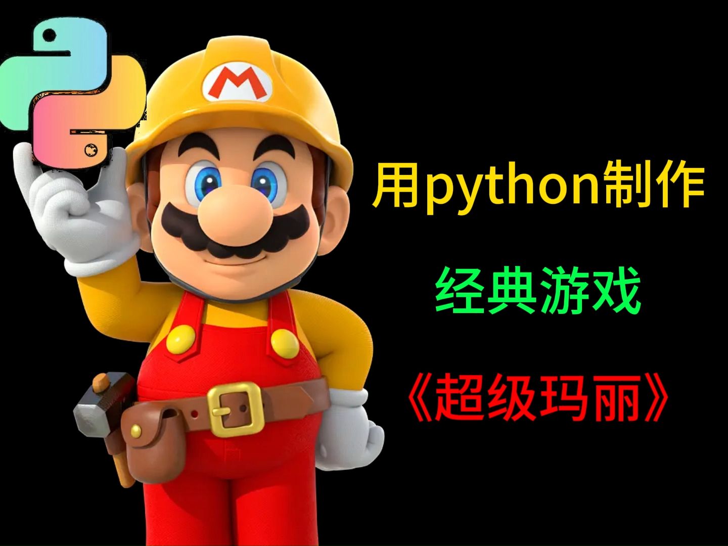 【python代码】手把手教你用python制作《超级玛丽》,99%复刻(附源码)