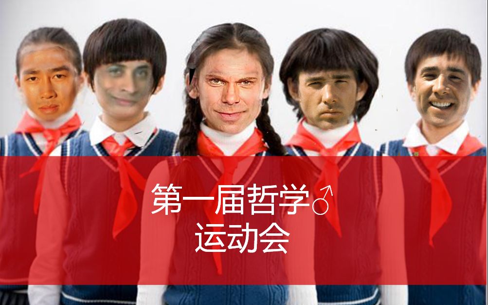 【新日暮里】第一届哲学♂运动会