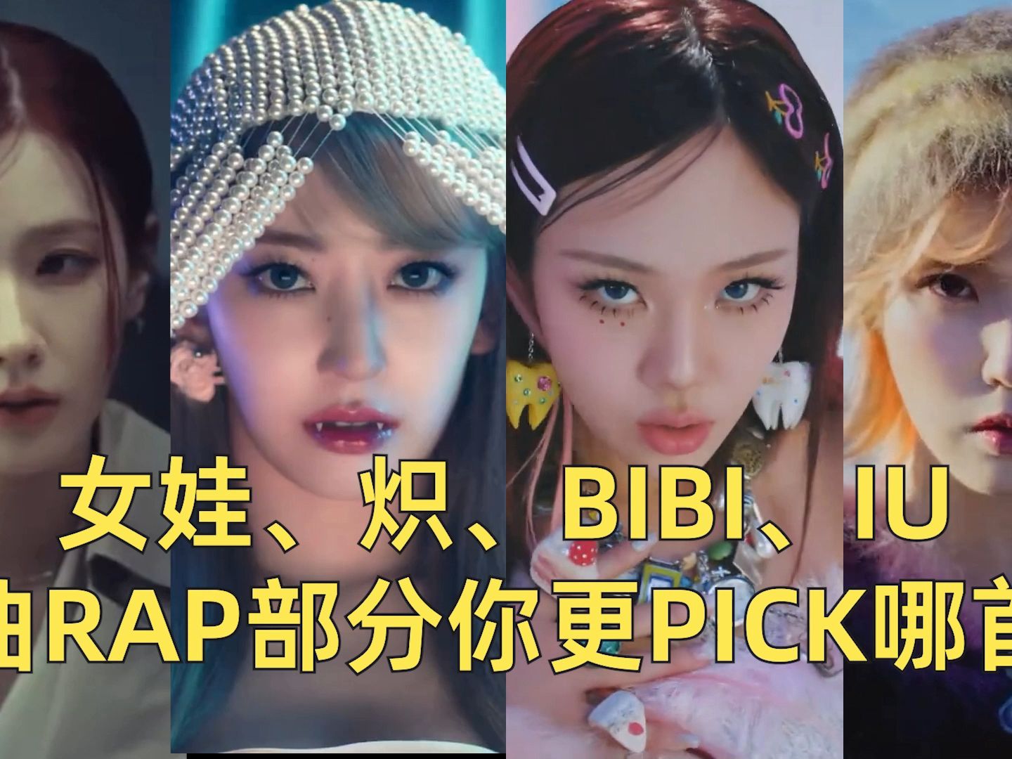 不同听感,女娃/炽/bibi/iu,新曲rap部分你更pick哪首?
