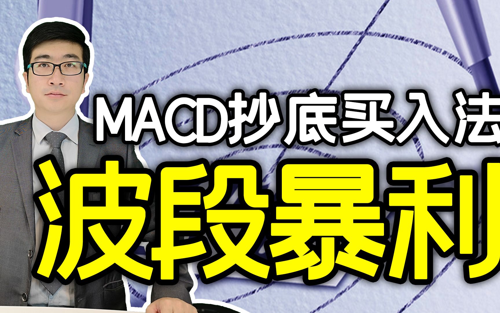 炒股轻松翻倍的MACD波段抄底战法,牢记这两个买点,好用持续赚钱哔哩哔哩bilibili