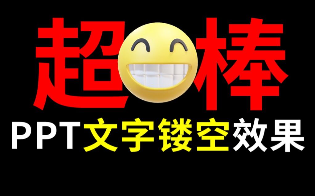 秒杀全公司的人!PPT镂空文字惊艳开场!哔哩哔哩bilibili