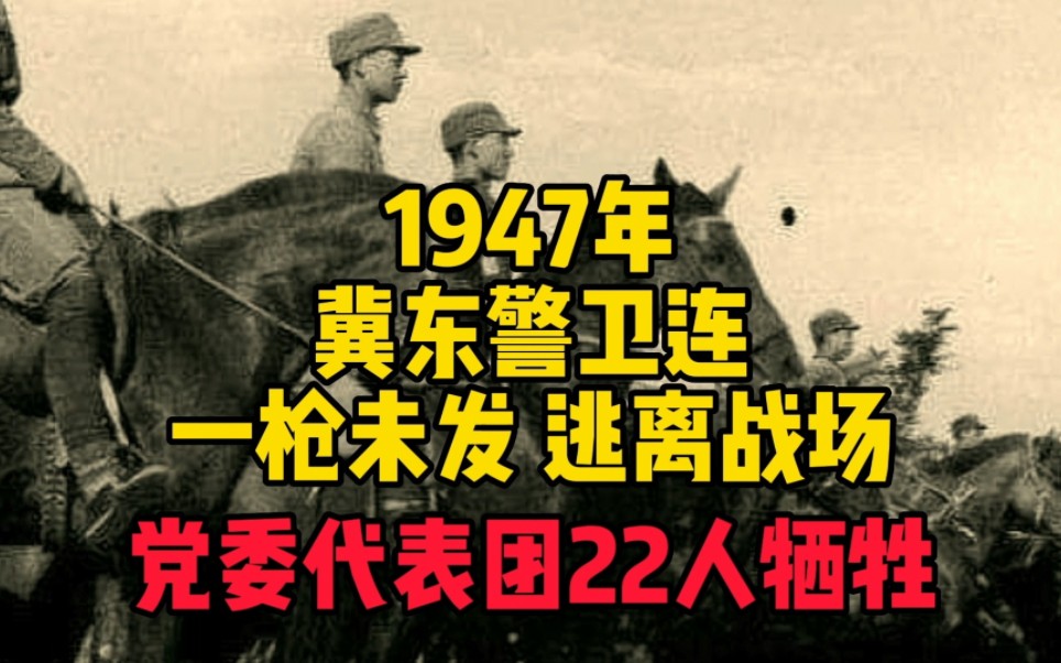 1947年,冀东警卫连一枪未发逃离战场,导致党委代表团22人牺牲哔哩哔哩bilibili