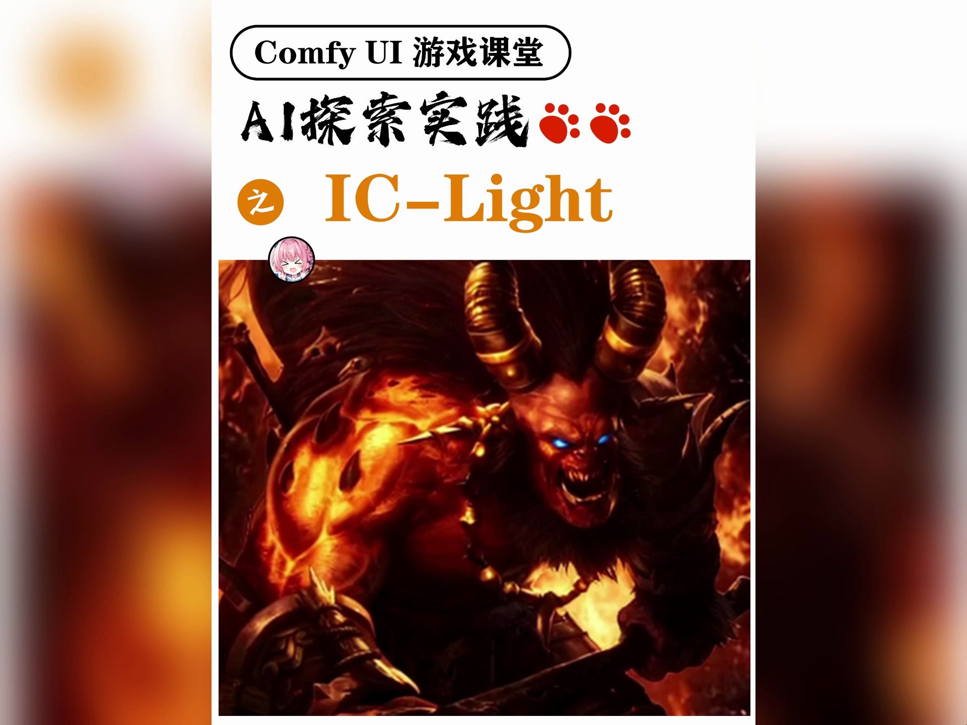 Controlnet敏神大佬ICLight的AI智能打光 AI这次真的大地震了哔哩哔哩bilibili