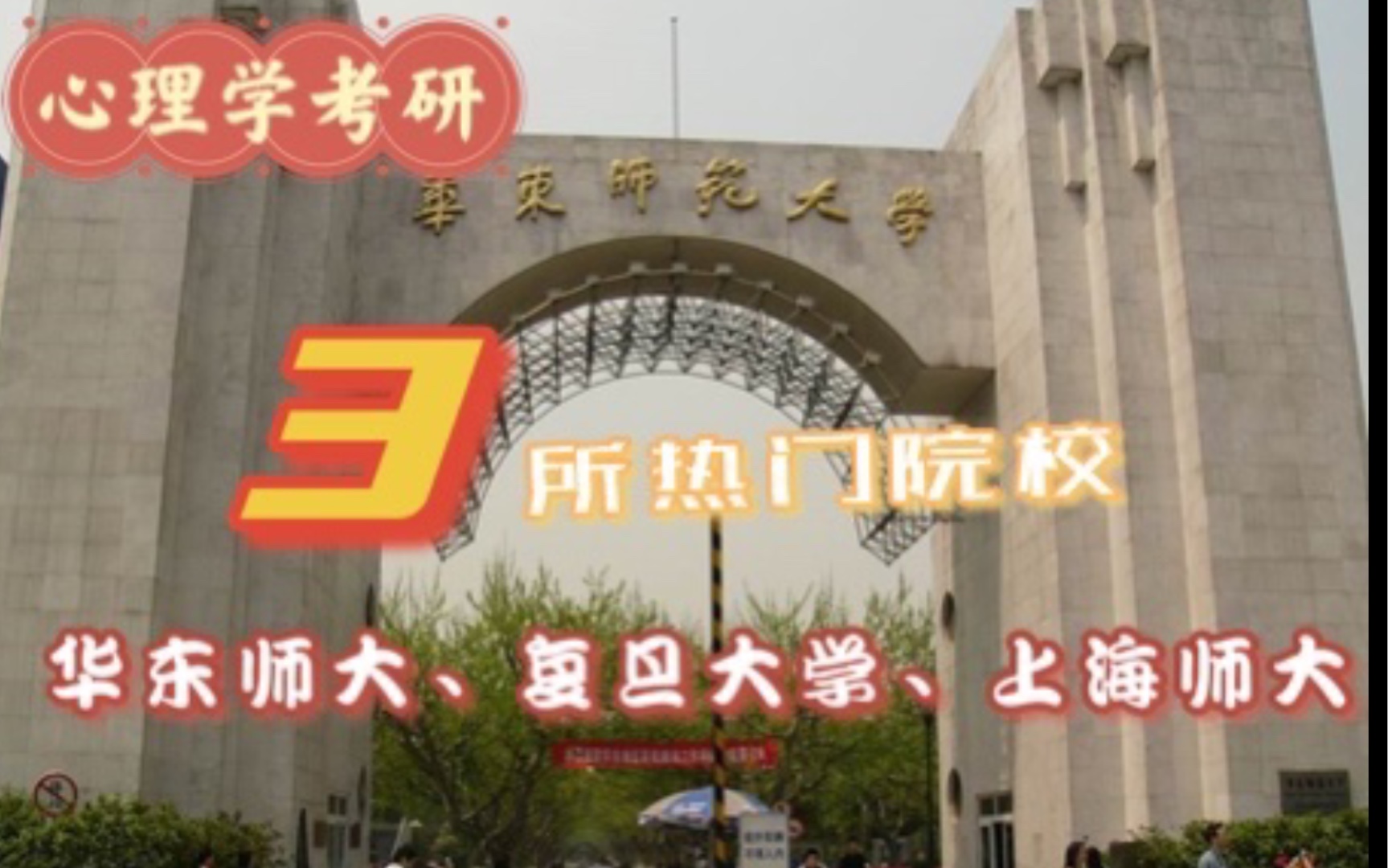 上海3所考研院校推荐!【985】华东师范大学心理学学硕考研信息全汇总!哔哩哔哩bilibili