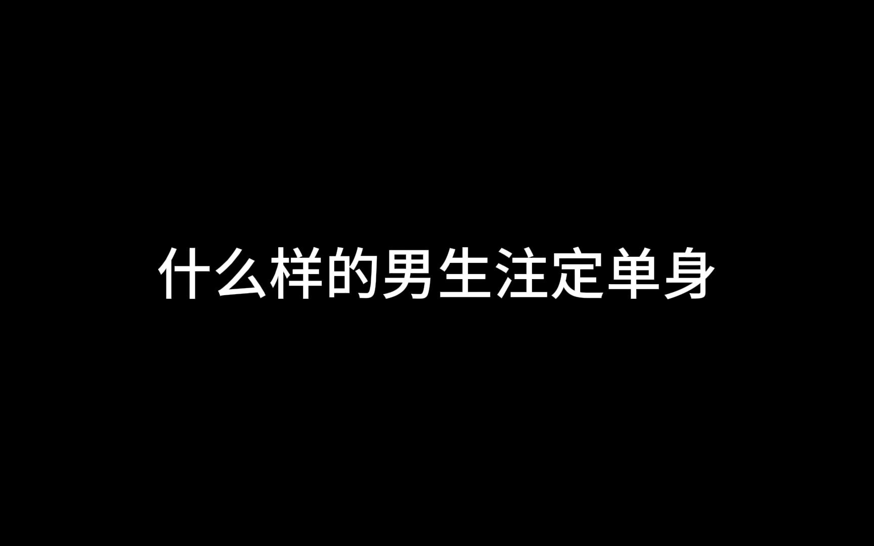 什么样的男生注定单身?哔哩哔哩bilibili