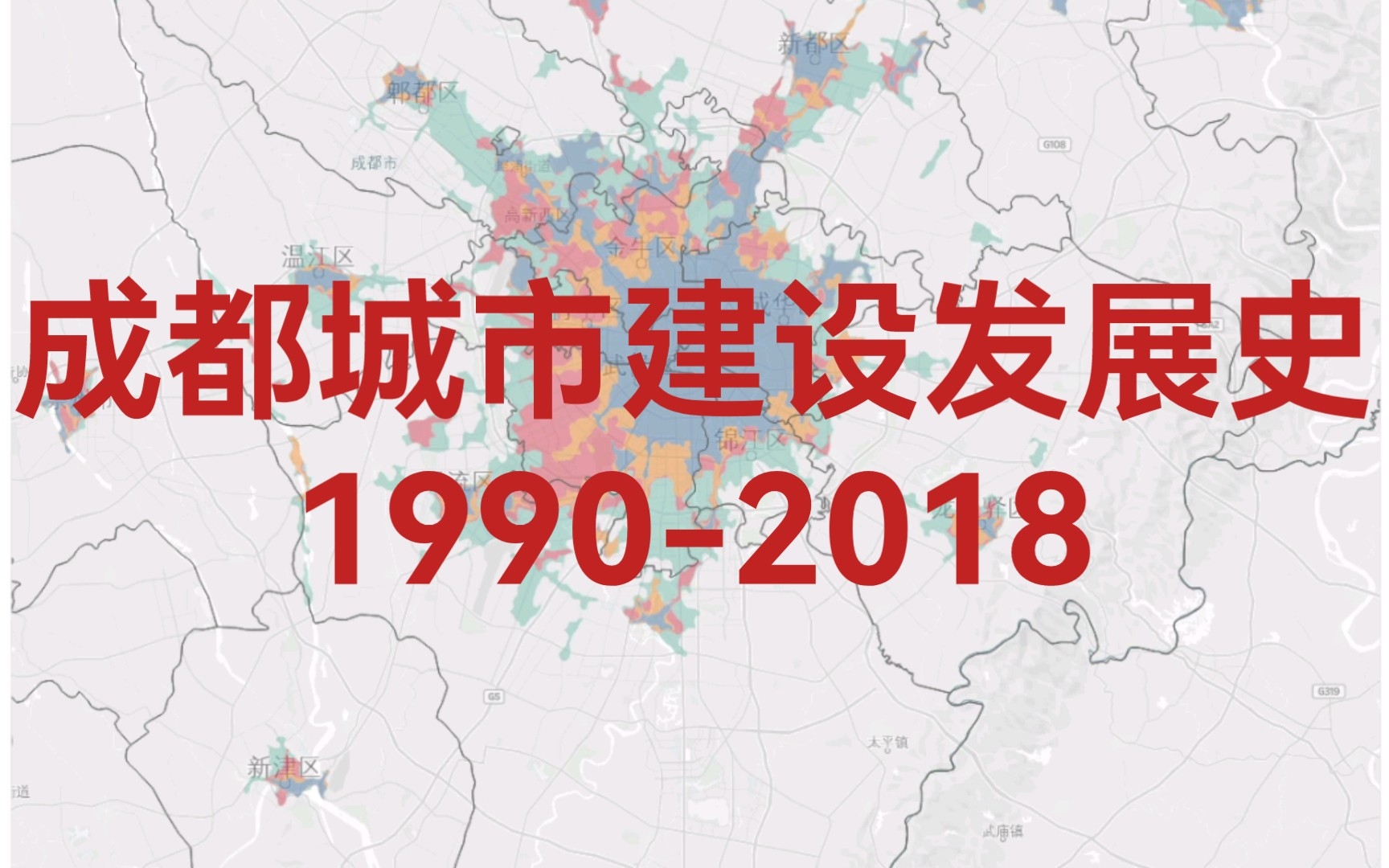 成都城市建设发展史19902018哔哩哔哩bilibili