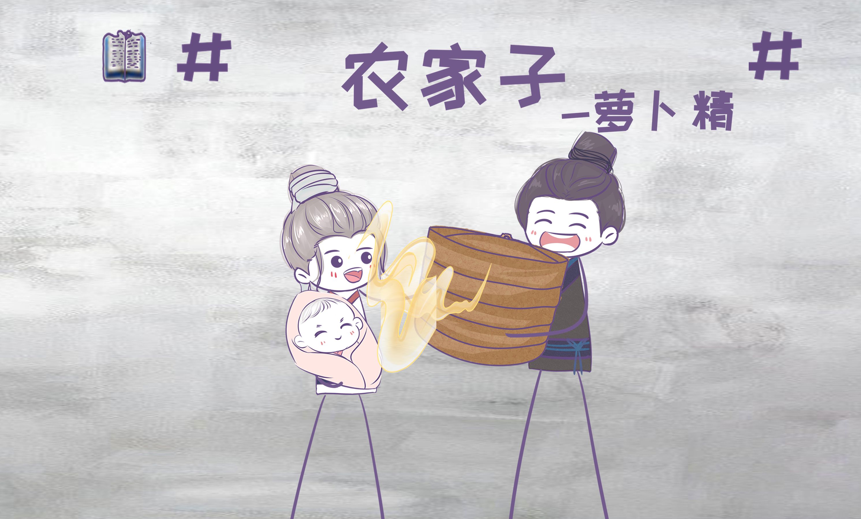 萝卜精《农家子》:穿成乡野傻大个,守护妻儿与家园的故事