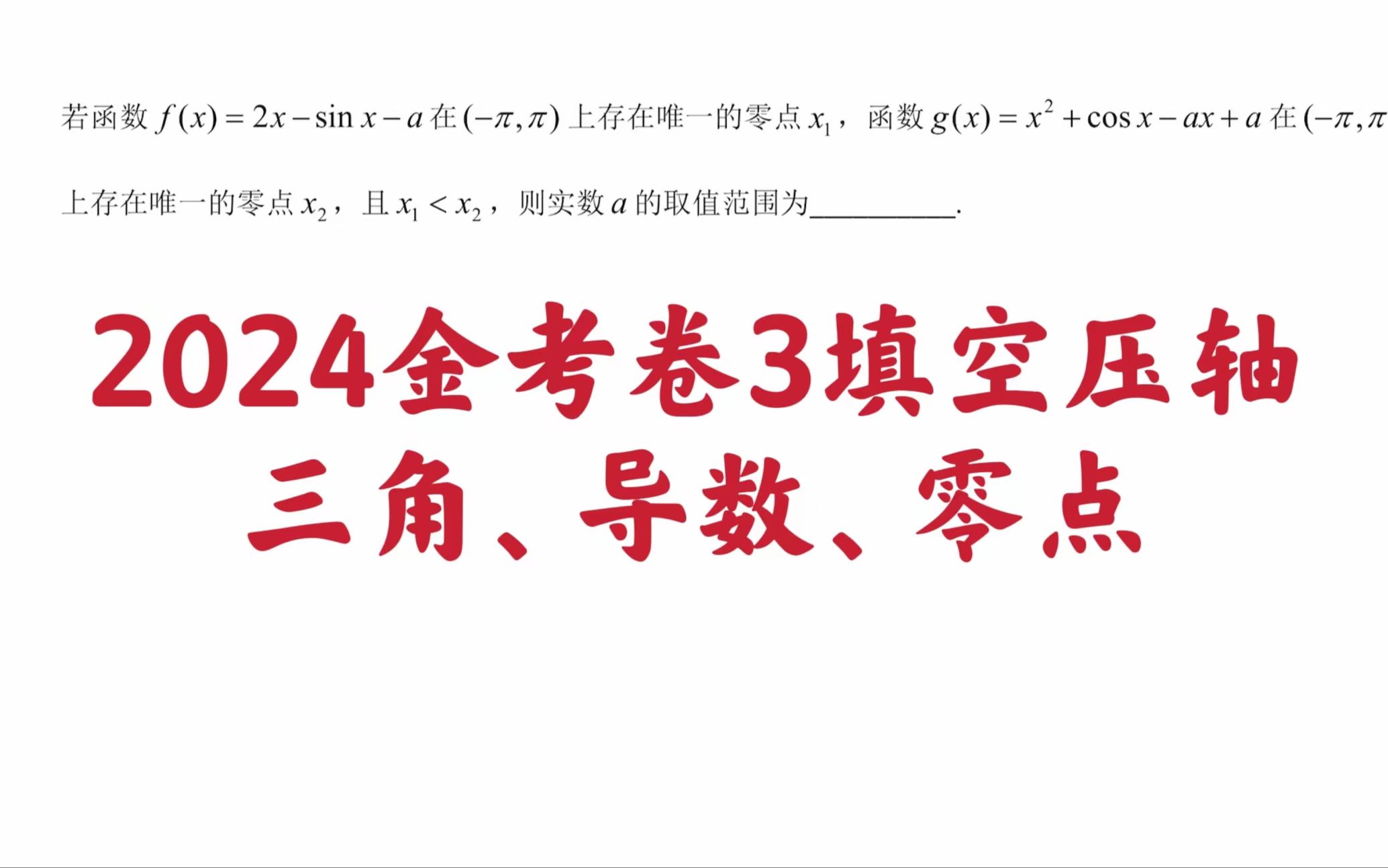 [图]【每日一题】2024金考卷3填空压轴三角、导数、零点