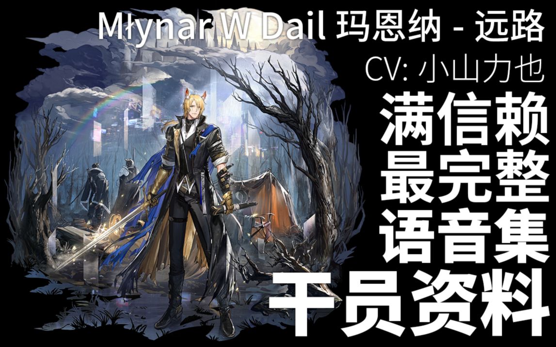【明日方舟·日文语音集·干员资料】玛恩纳-远路 Młynar W Dail【CV. 小山力也】