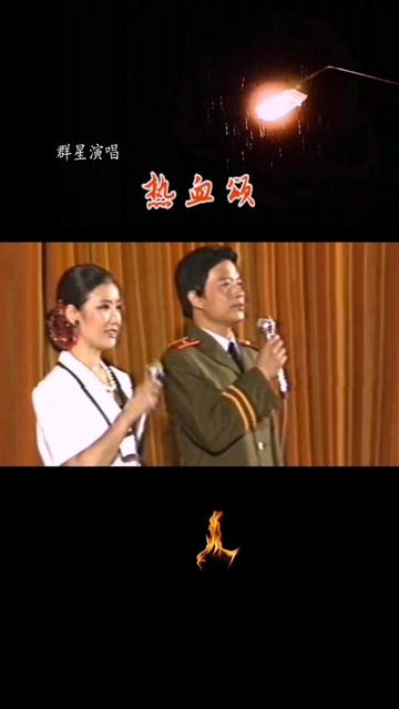 群星演唱#热血颂