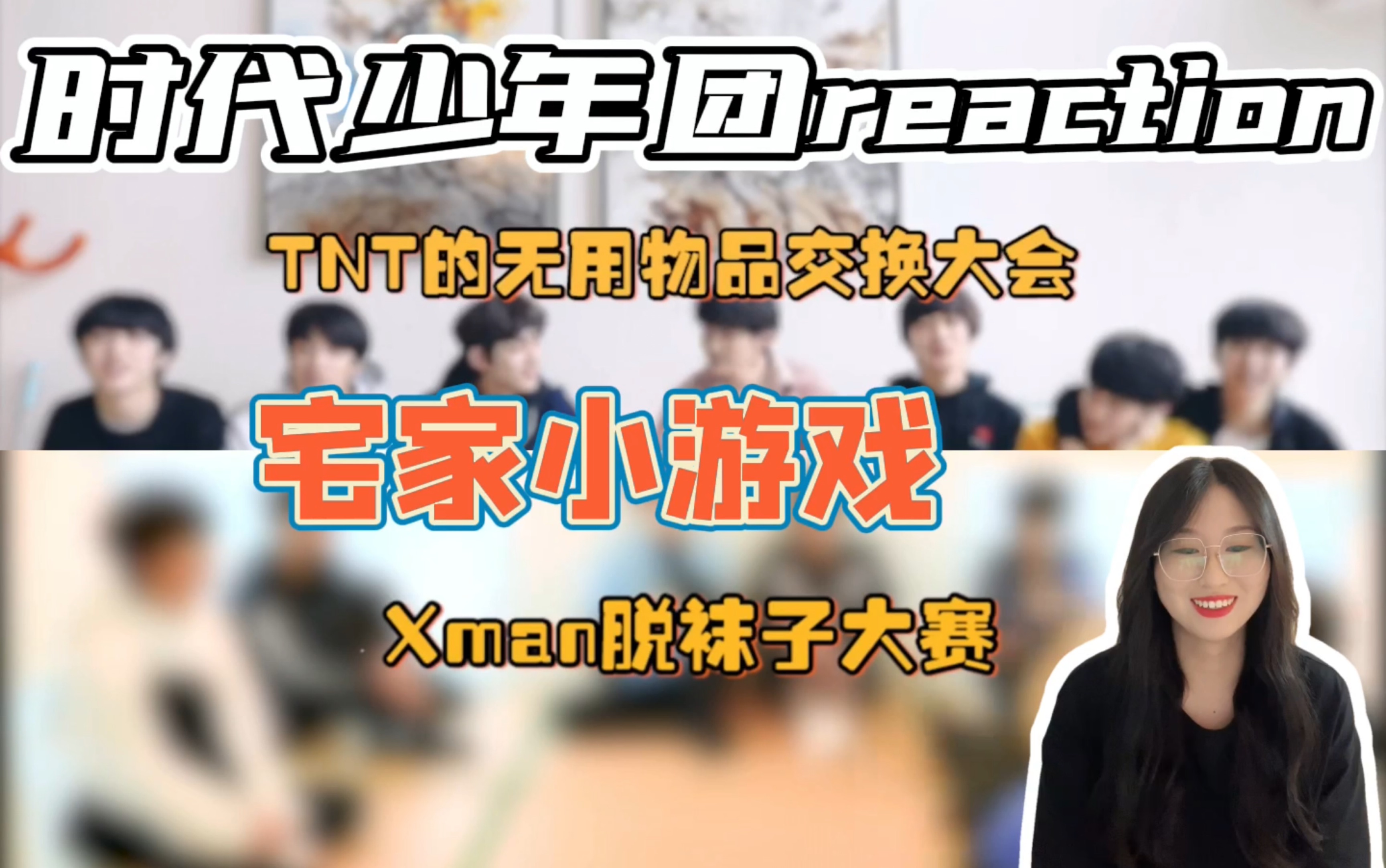 [图]【时代少年团reaction】【TNT】宅家小游戏之《无用物品交换大会》《Xman脱袜子大赛》