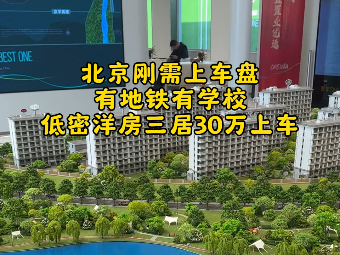 在北京刚需买房首选,有地铁有学校,零公摊河景洋房,30几万了上车#青年one#北京买房#房产知识#北京楼市#北京新房哔哩哔哩bilibili