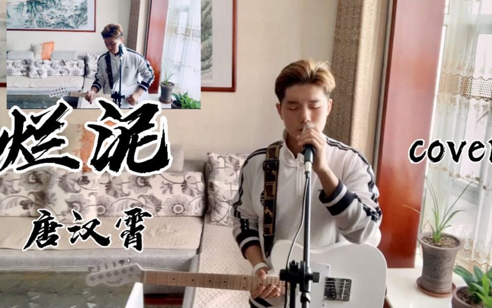 翻唱烂泥唐汉霄请叫我烂泥巴叫我laney吧