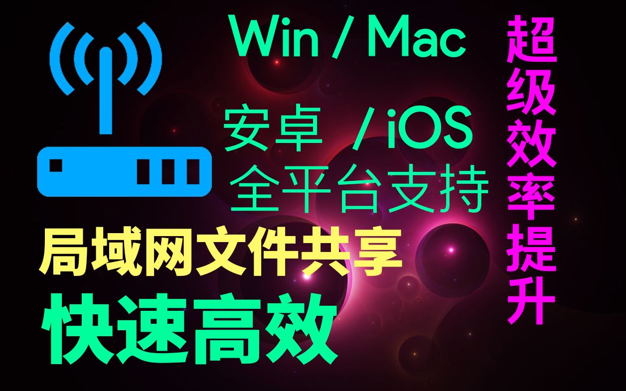 局域网文件共享,轻松快速构建个人网盘【win/mac/ios/安卓全支持,超级效率提升!】哔哩哔哩bilibili