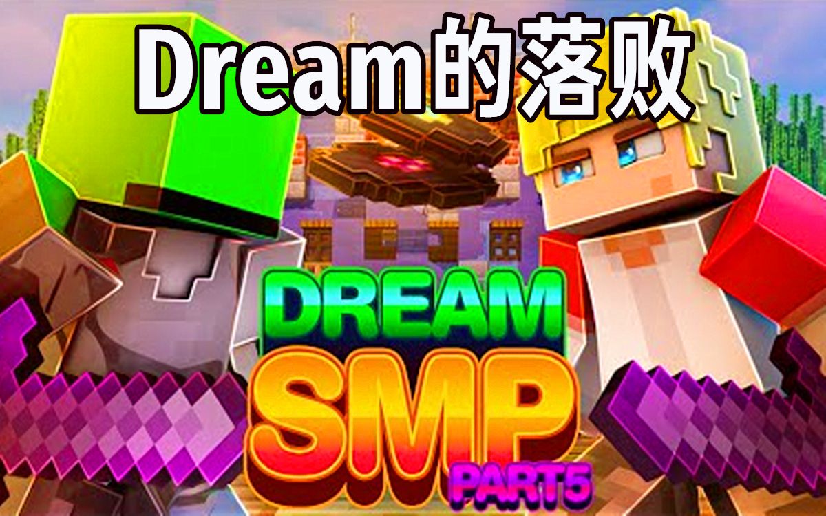 [图]【Dream SMP安利神器/中文字幕】55分钟看完Dream的落败（S3下半篇）（EvanMCGaming）