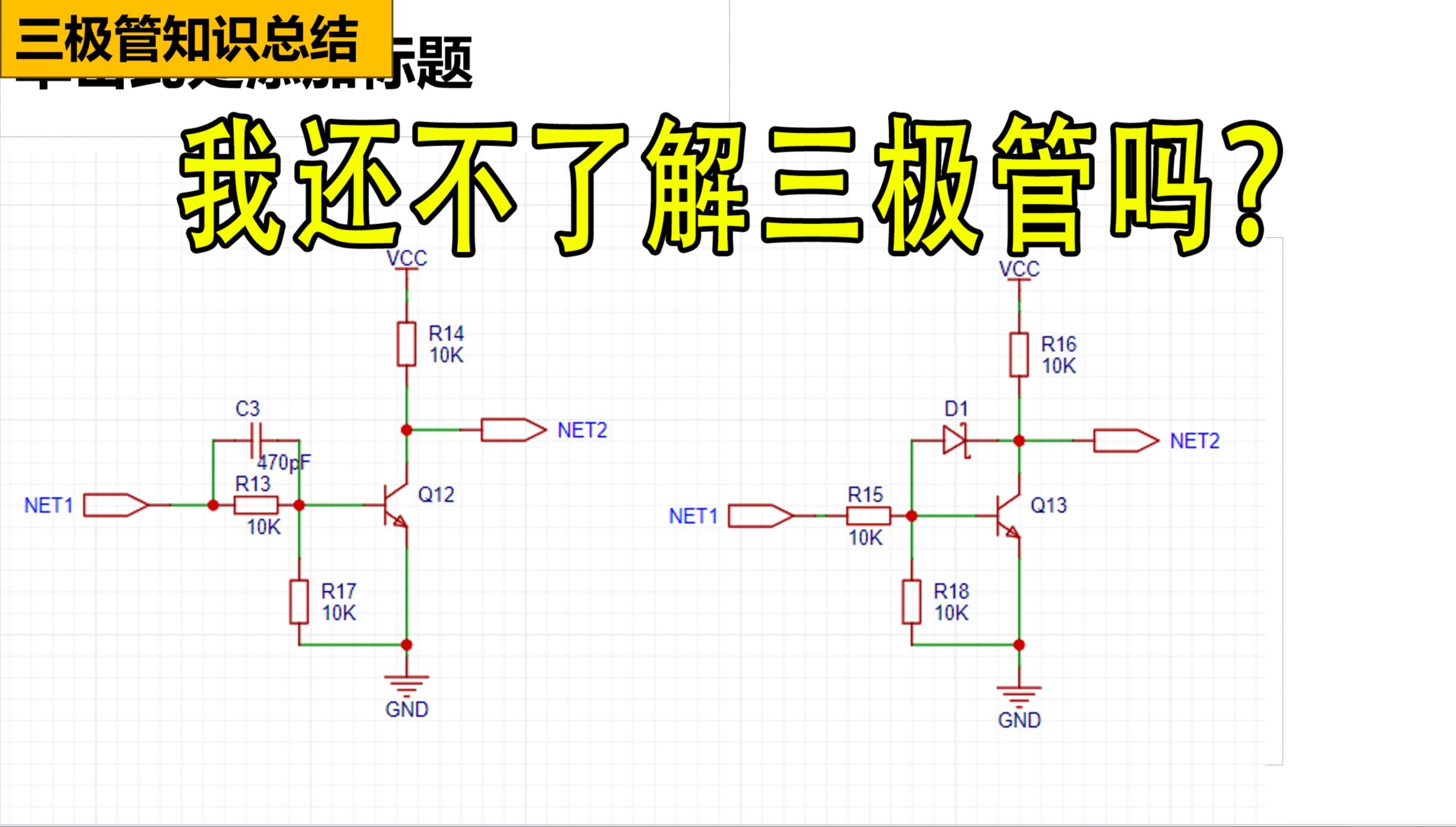 你还不了解三极管吗???三极管总结知识哔哩哔哩bilibili