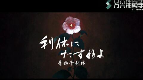 侘寂 寻访千利休 能让我低头的 只有美丽的事物 哔哩哔哩