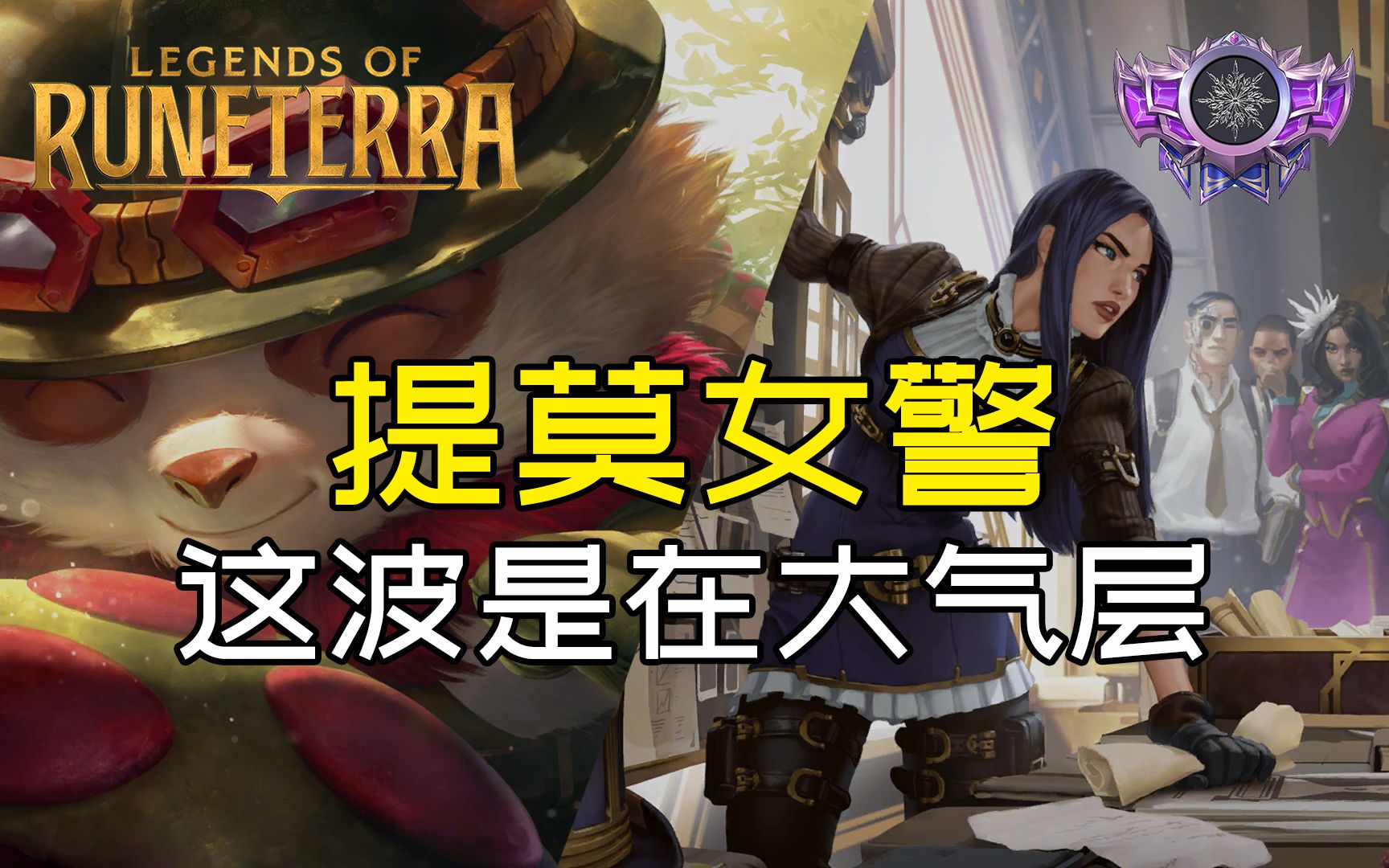 【冰队ⷧ즦–‡之地】刚开局我就算到了提莫女警Legends of RuneterraLoR英雄联盟卡牌游戏符文之地传奇符文之地传说符文大地传说电子竞技热门视频