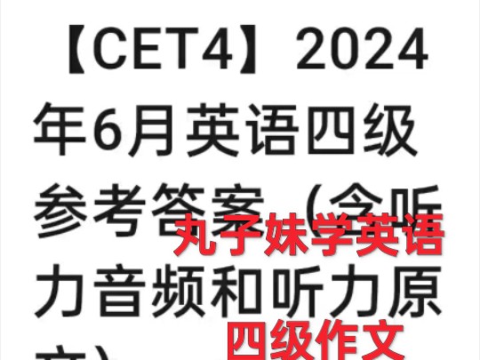 2024年6月大学四级作文Cet6哔哩哔哩bilibili