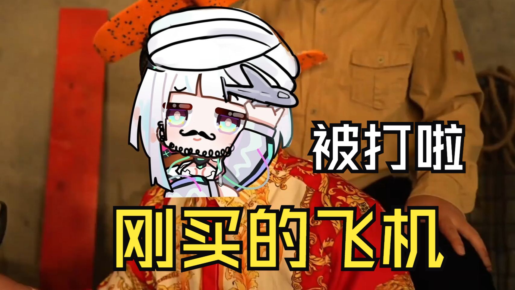 抽象翻唱，刚买的飞机被打了-周一Zoi-周一Zoi-哔哩哔哩视频