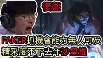 【LOL復盤】T1 VS BLG Game4 S14世界賽冠亞_FAKER抓機會能力無人可及 精采度不下去年沙皇推!