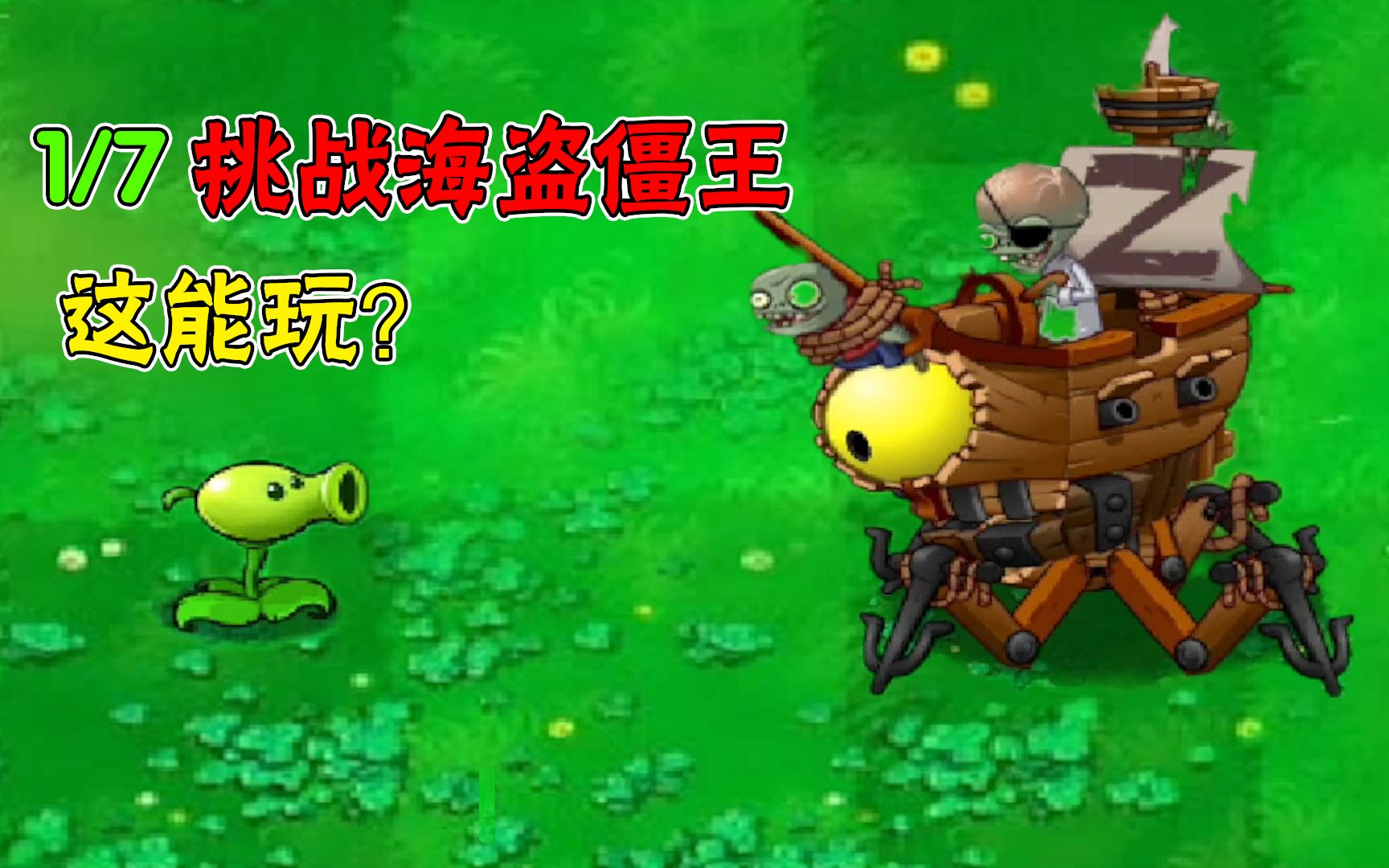 植物大战僵尸:1/7就出现二代海盗僵王,粉丝要求过于离谱!