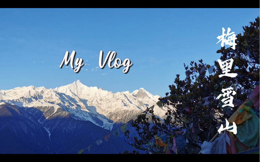 【My vlog】云南ⷮŠ香格里拉游记|冬天的香格里拉|梅里雪山看日出|期待已久的日照金山哔哩哔哩bilibili