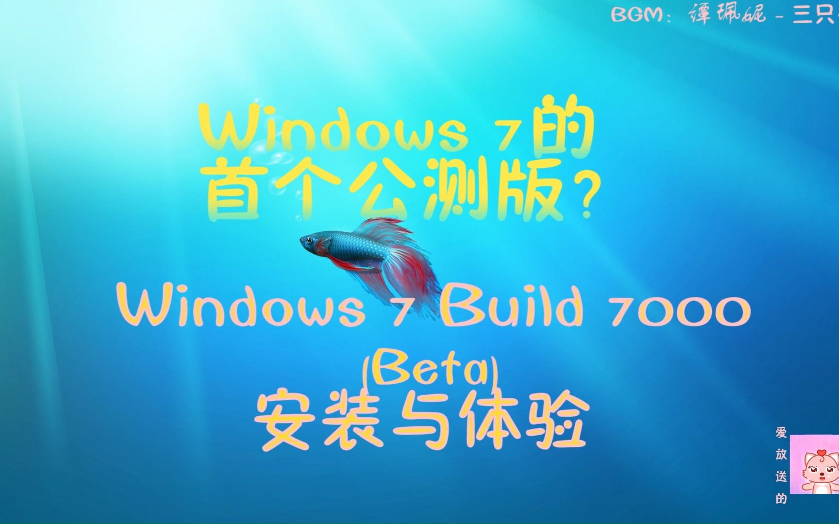 [图]【猫小美/Windows】Windows 7的首个公测版？Windows 7 Build 7000 (Beta) 安装与体验