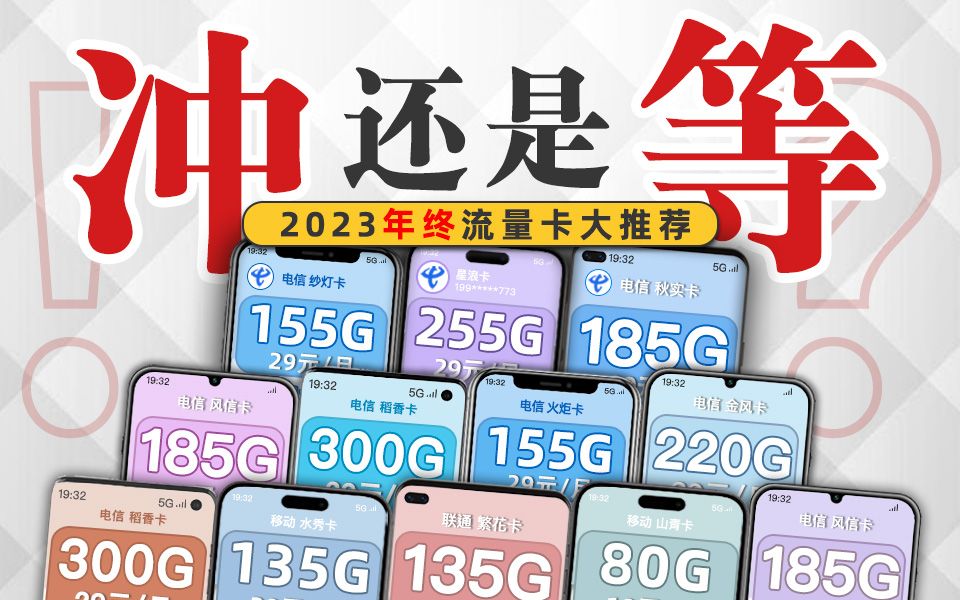 【推荐收藏】全价位2023年终流量卡大推荐!精选12款年度顶级旗舰!1939元移动/联通/电信流量卡、手机卡等,电信夜神卡、紫藤卡、鸢尾卡哔哩哔哩...